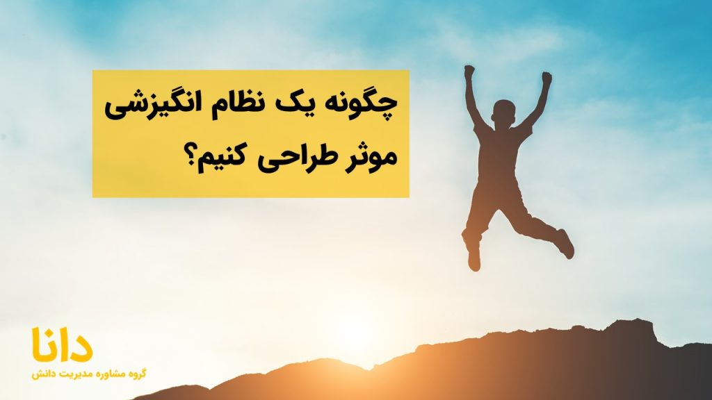 چگونه یک نظام انگیزشی موثر طراحی کنیم؟
