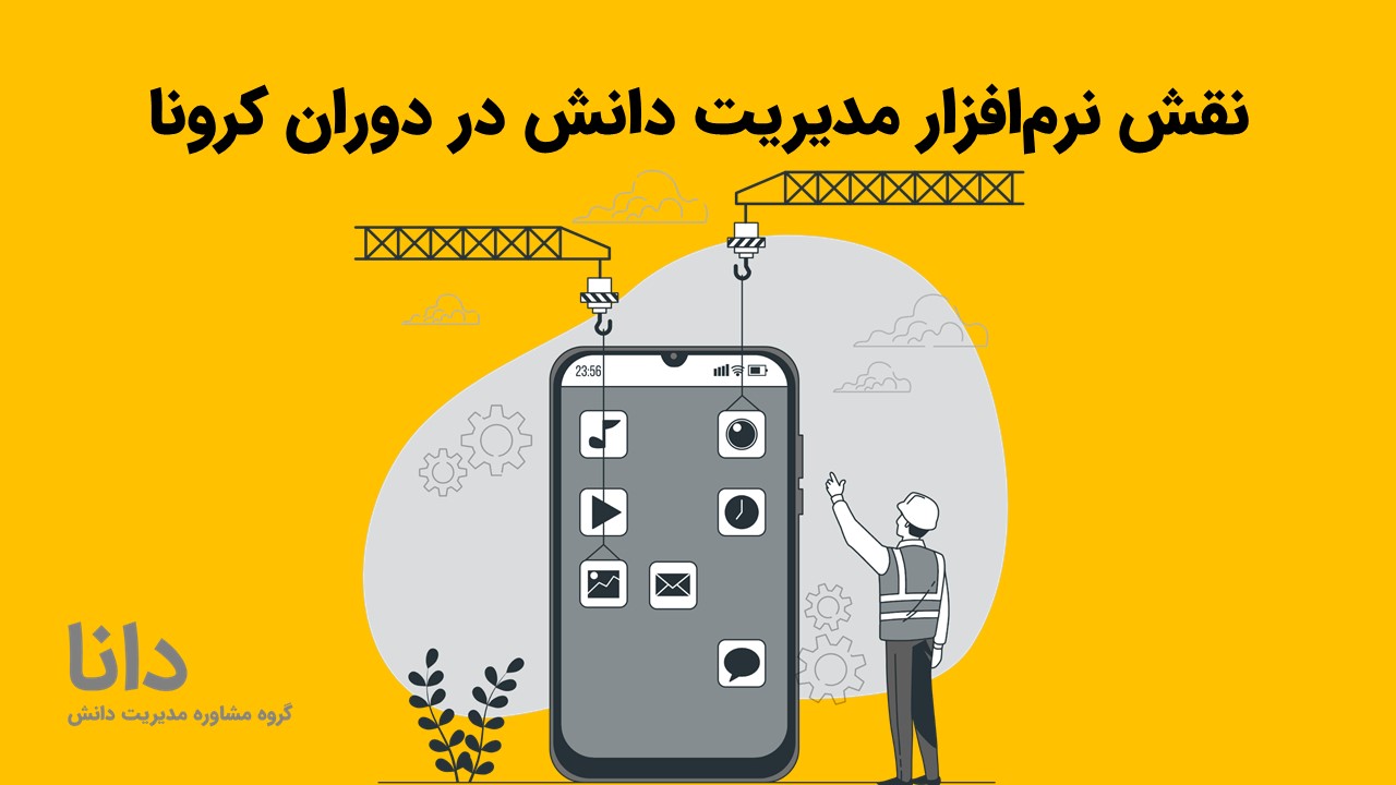 نقش نرم‌ افزار مدیریت دانش در دوران کرونا
