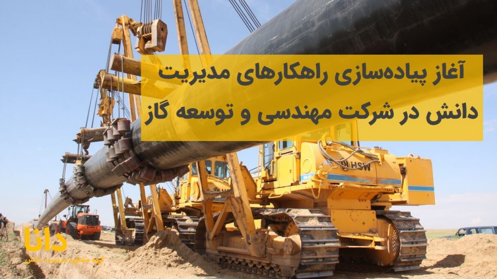 آغاز پیاده‌سازی راهکارهای مدیریت دانش در شرکت مهندسی و توسعه گاز