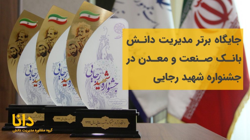 جایگاه برتر مدیریت دانش بانک صنعت و معدن در جشنواره شهید رجایی