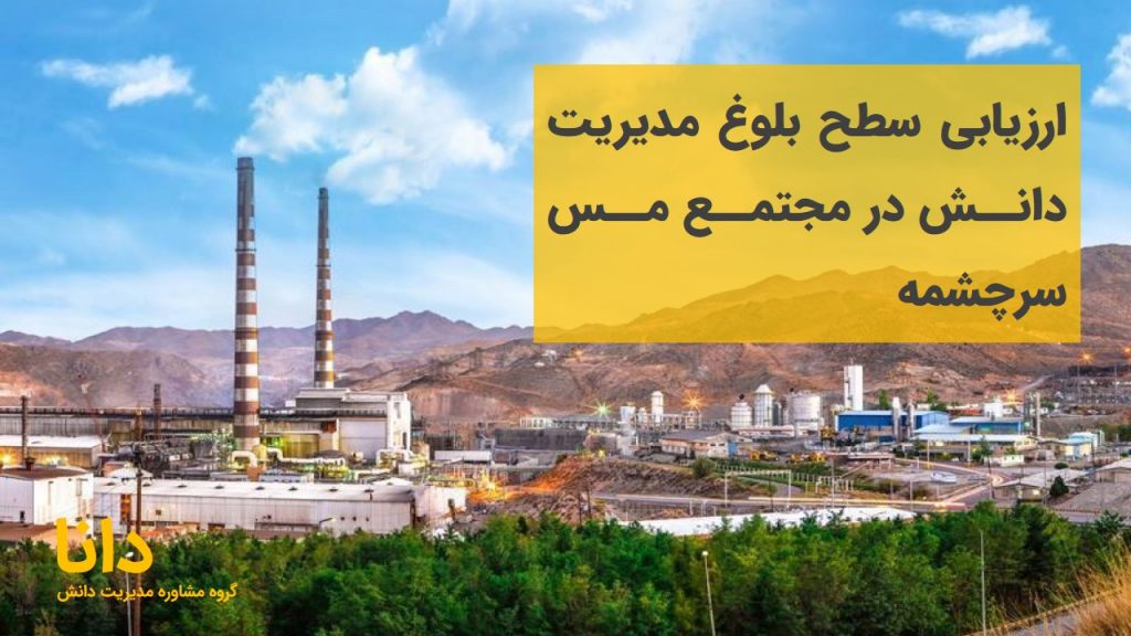 ارزیابی سطح بلوغ مدیریت دانش در مجتمع مس سرچشمه