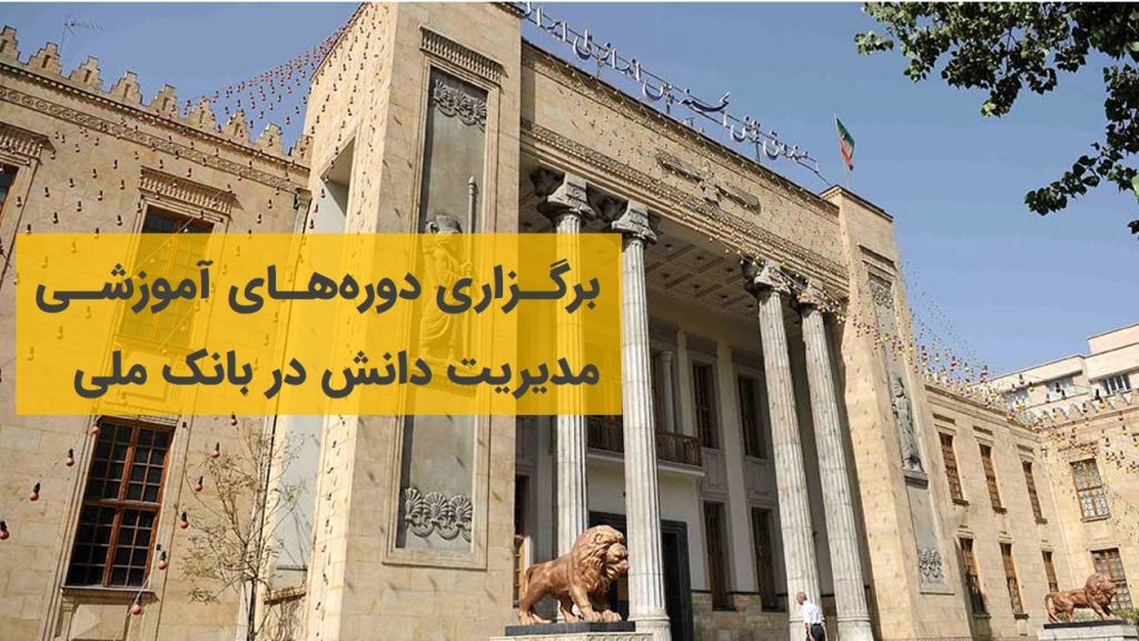 مدیریت دانش در بانک ملی