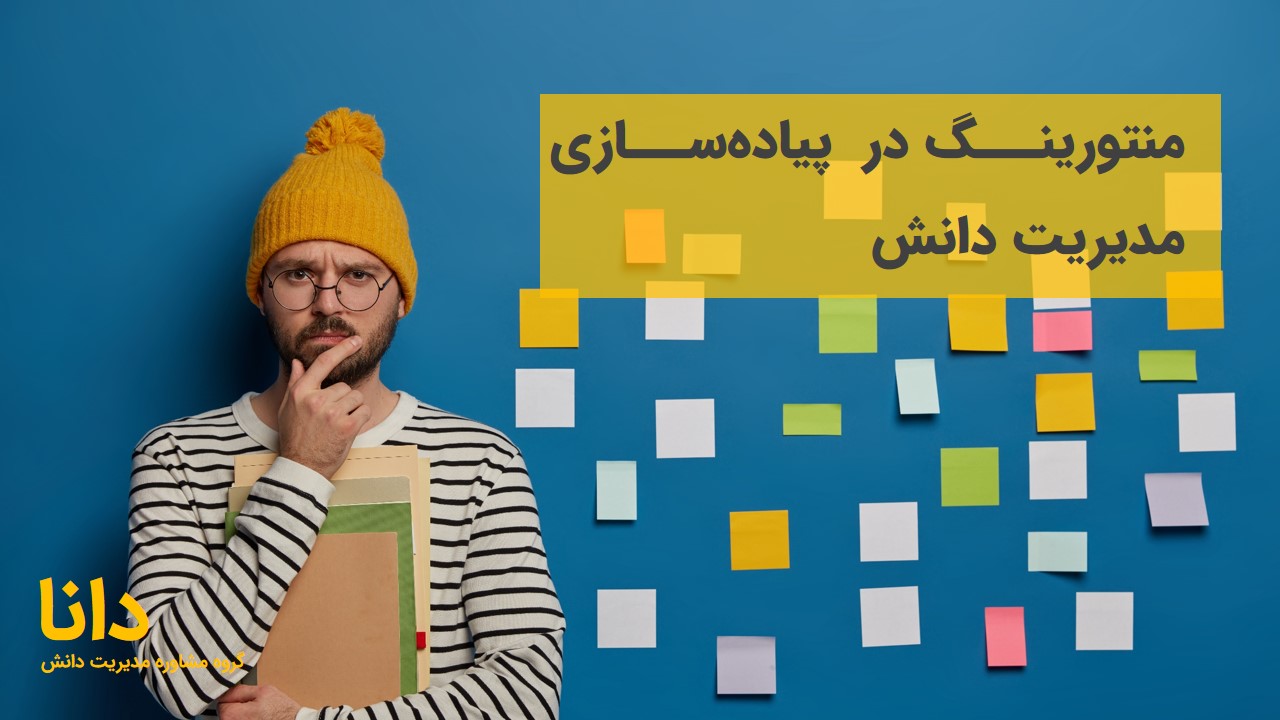 منتورینگ مدیریت دانش