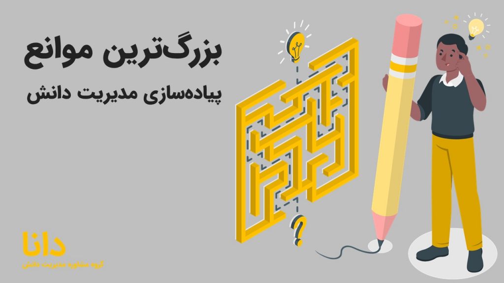 بزرگ‌ترین موانع پیاده‌ سازی مدیریت دانش