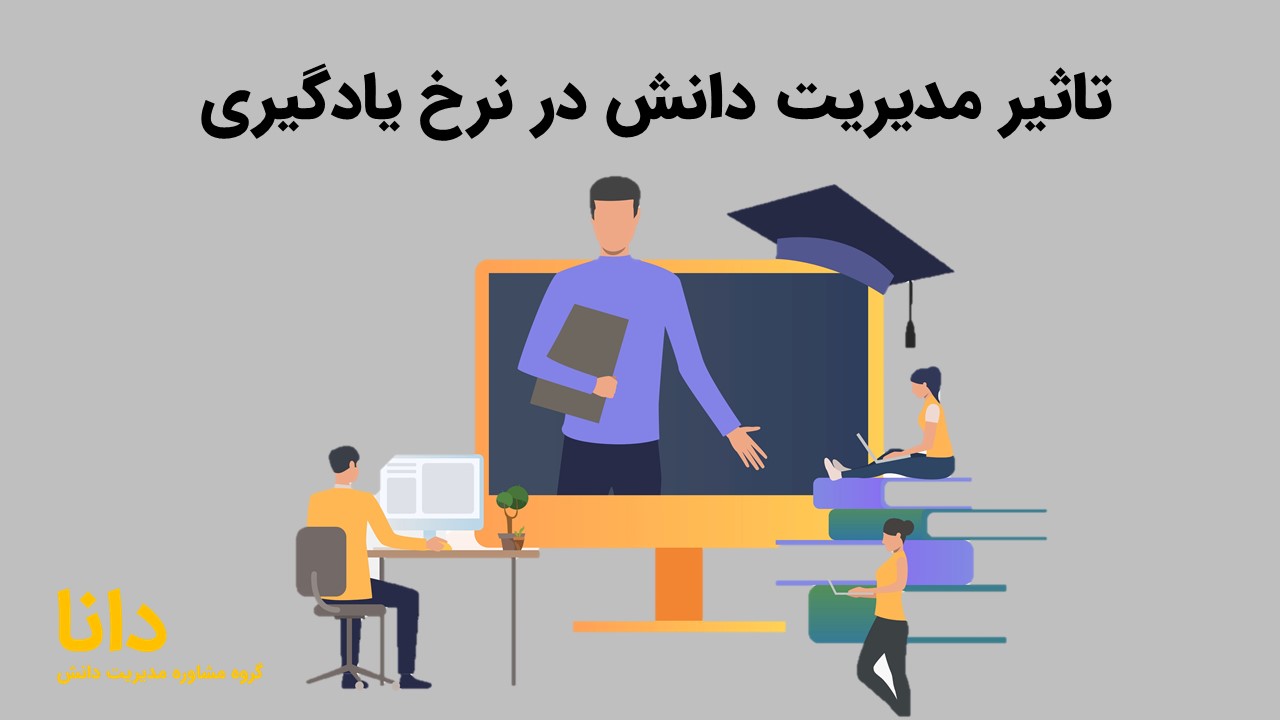 تاثیر مدیریت دانش در نرخ یادگیری