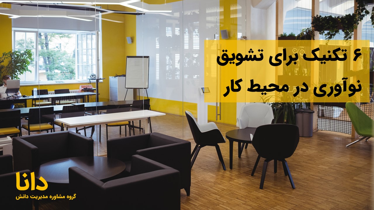 6 تکنیک برای تشویق نوآوری در محیط کار