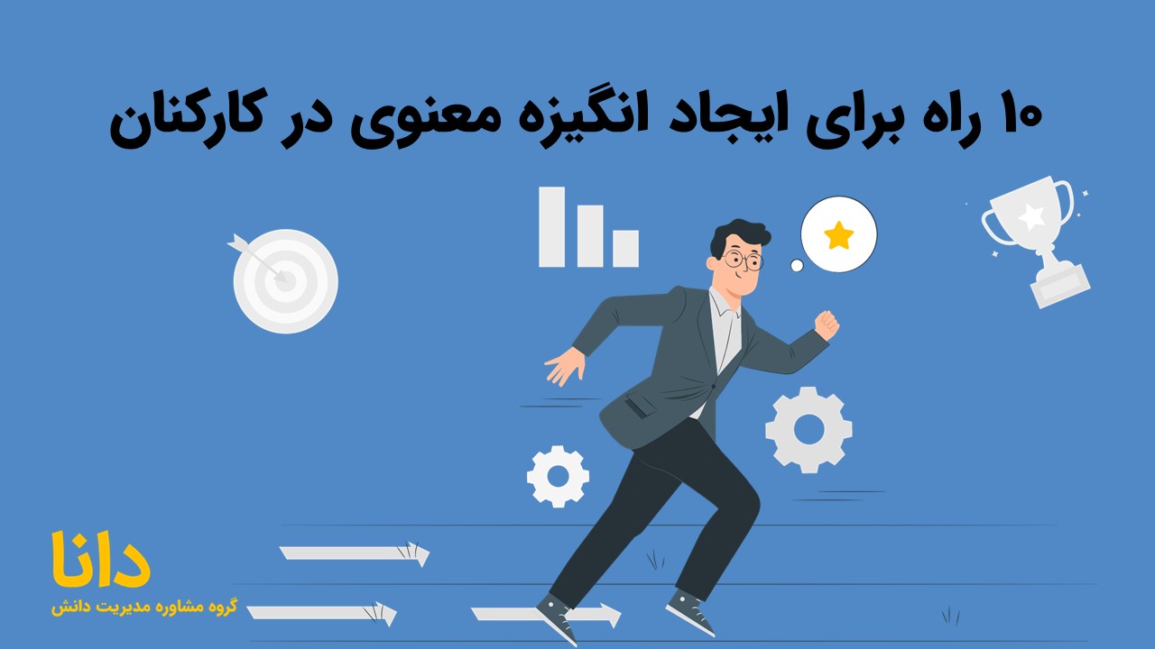 10 راه برای ایجاد انگیزه معنوی در کارکنان