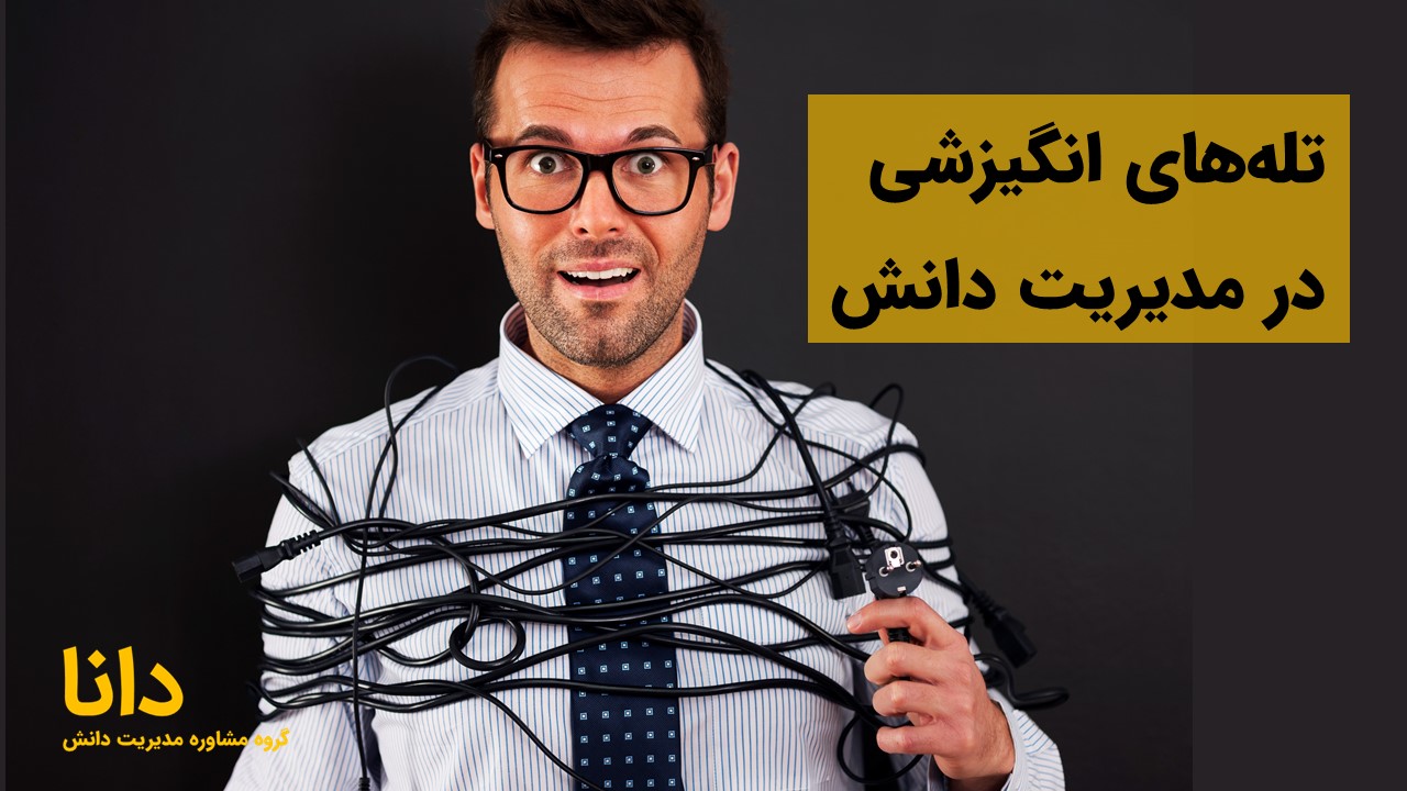 تله‌های انگیزشی در مدیریت دانش