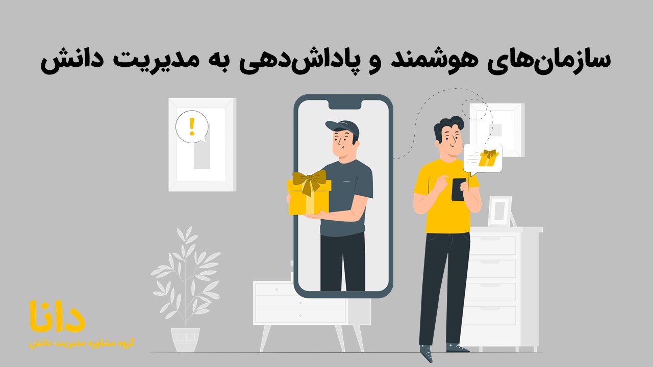 سازمان‌های هوشمند و پاداش‌دهی به مدیریت دانش