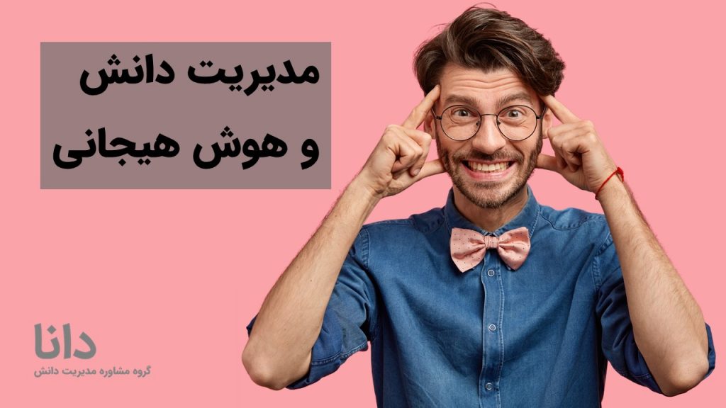 مدیریت دانش و هوش هیجانی