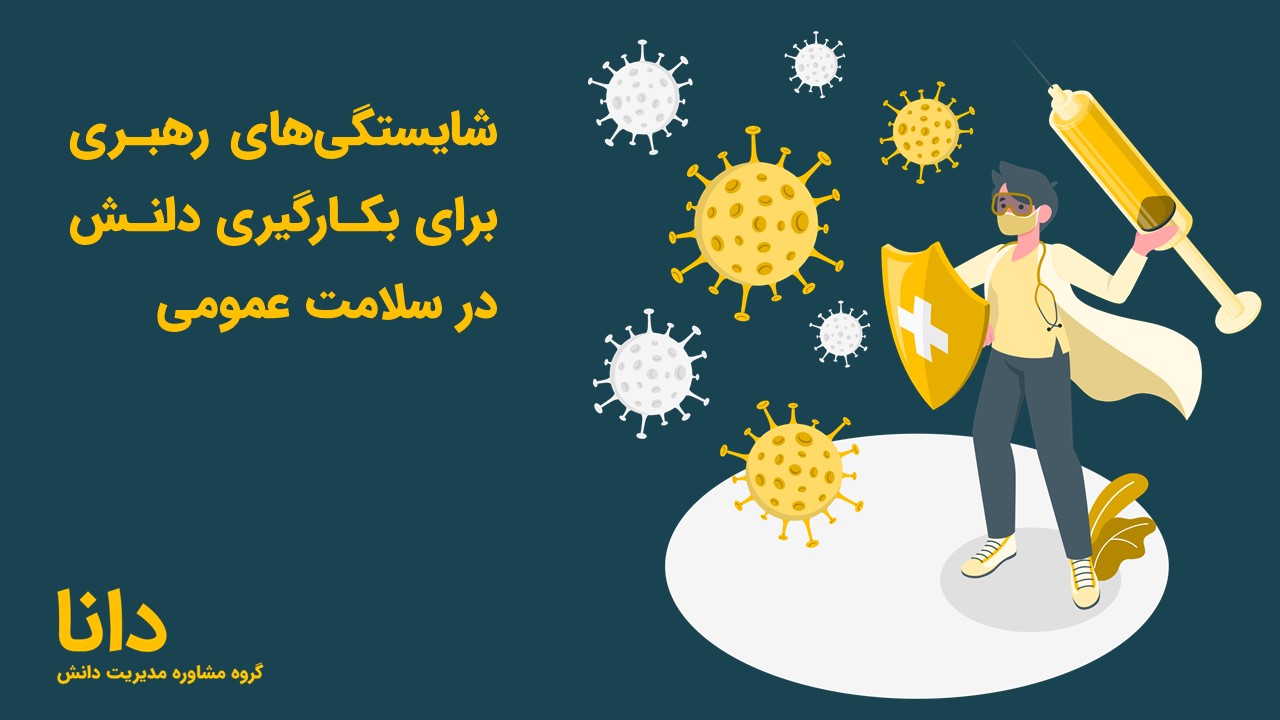 شایستگی‌های رهبری برای بکارگیری دانش در سلامت عمومی