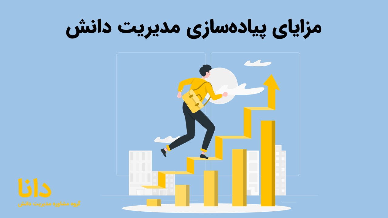 مزایای پیاده‌سازی مدیریت دانش