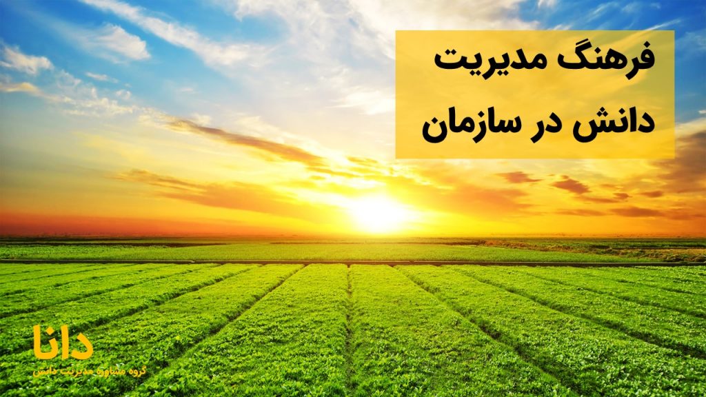 فرهنگ مدیریت دانش در سازمان