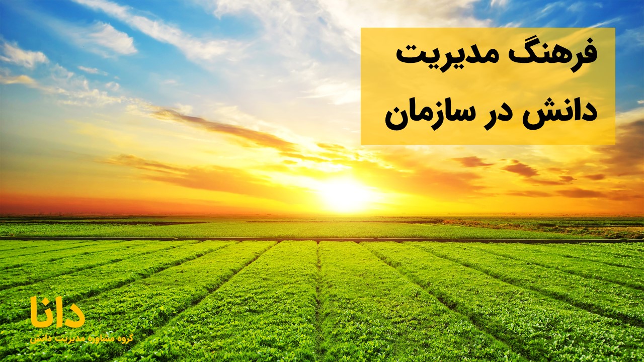 فرهنگ مدیریت دانش در سازمان