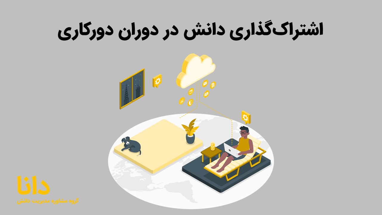اشتراک‌گذاری دانش در دوران دورکاری
