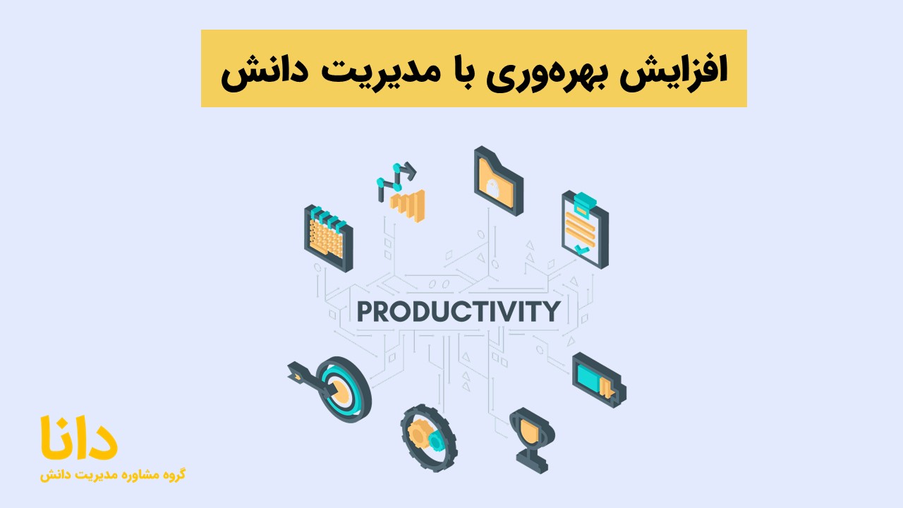 افزایش بهره‌وری با مدیریت دانش