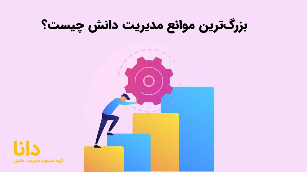 بزرگ‌ترین موانع مدیریت دانش چیست؟