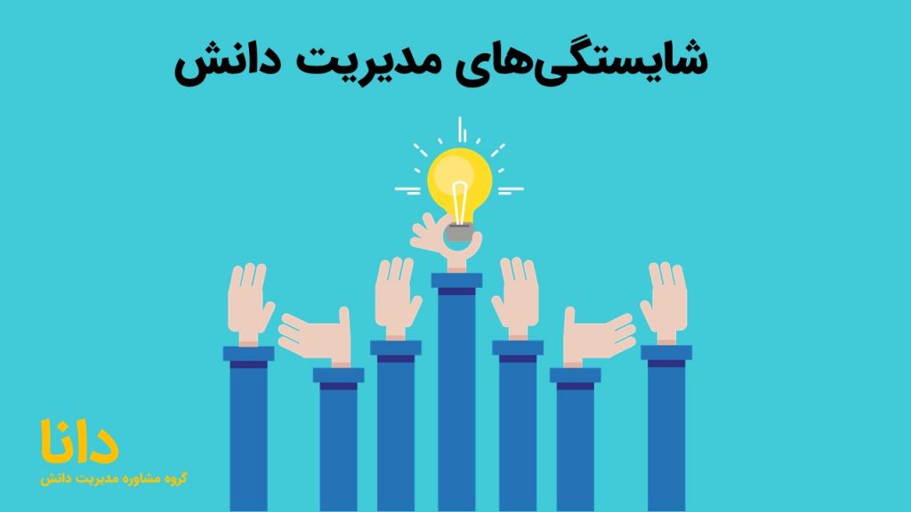 شایستگی‌های مدیریت دانش