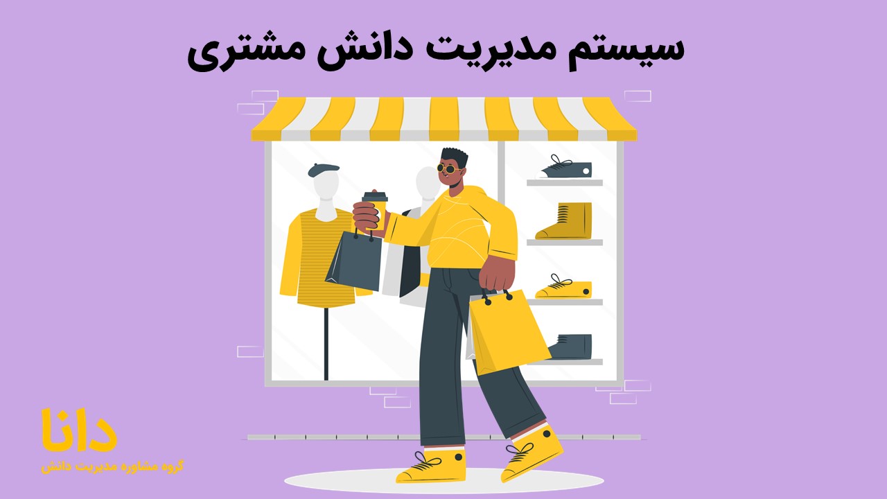 سیستم مدیریت دانش مشتری