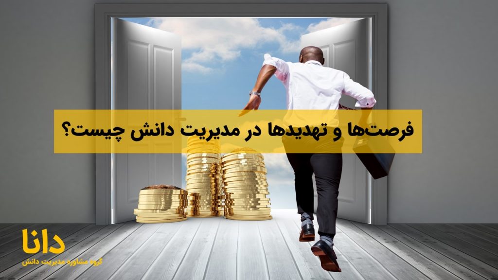 فرصت‌ها و تهدیدها در مدیریت دانش چیست؟