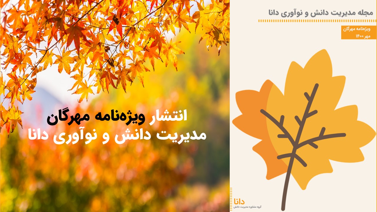 انتشار ویژه‌نامه مهرگان مدیریت دانش و نوآوری دانا