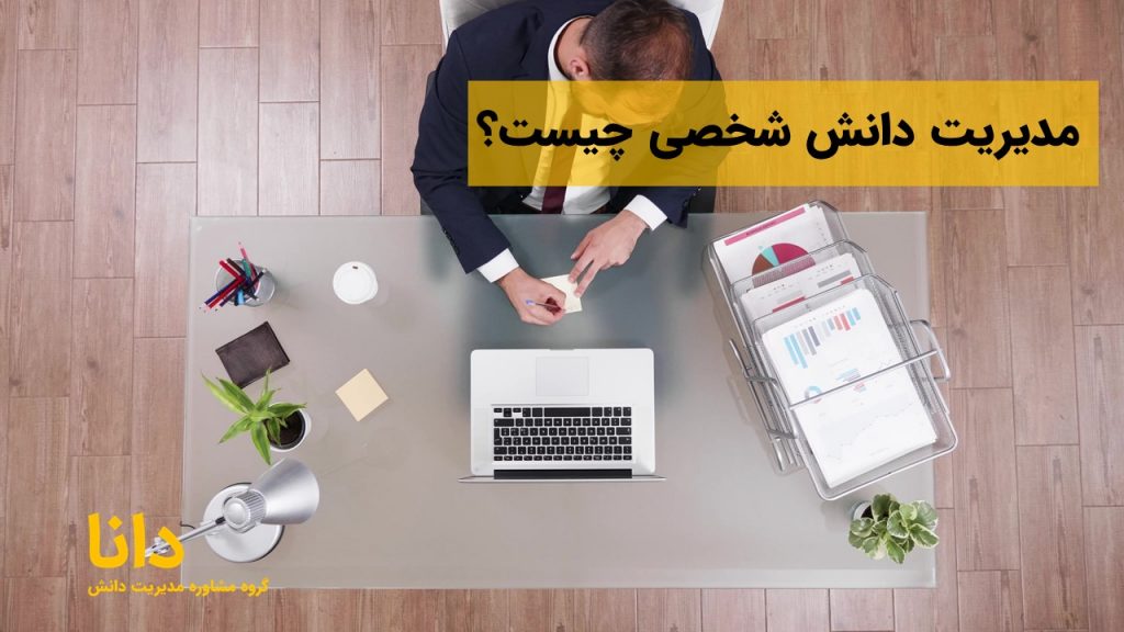مدیریت دانش شخصی چیست؟