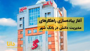 مدیریت دانش در بانک شهر