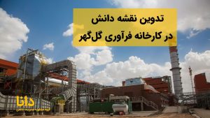 تدوین نقشه دانش در کارخانه فرآوری گل‌گهر