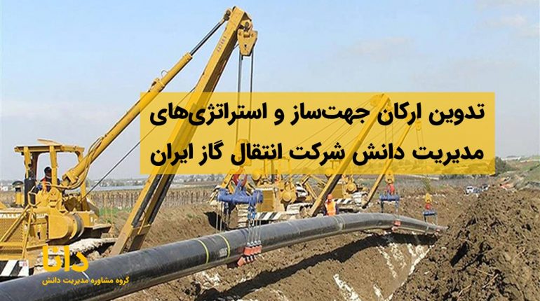 تدوین ارکان جهت‌ساز و استراتژی‌های مدیریت دانش شرکت انتقال گاز ایران