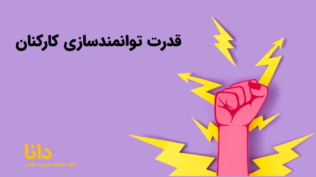 قدرت توانمندسازی کارکنان
