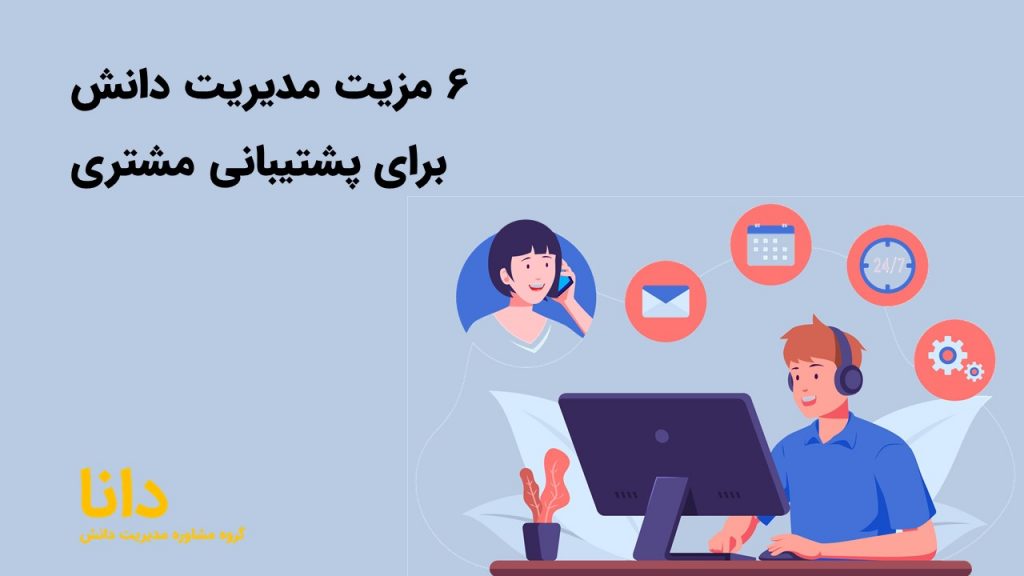 6 مزیت مدیریت دانش برای پشتیبانی مشتری