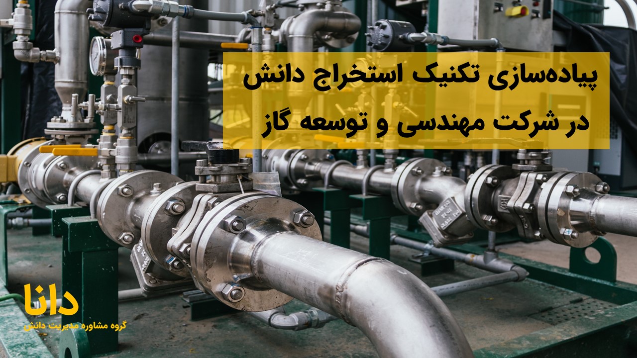پیاده‌سازی تکنیک استخراج دانش در شرکت مهندسی و توسعه گاز