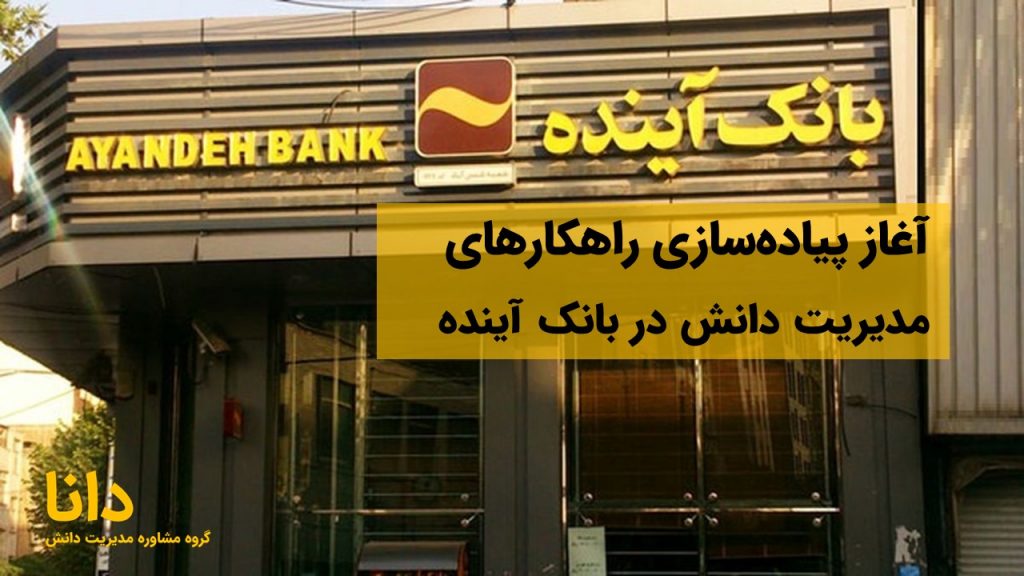 آغاز پیاده‌سازی راهکارهای مدیریت دانش در بانک آینده