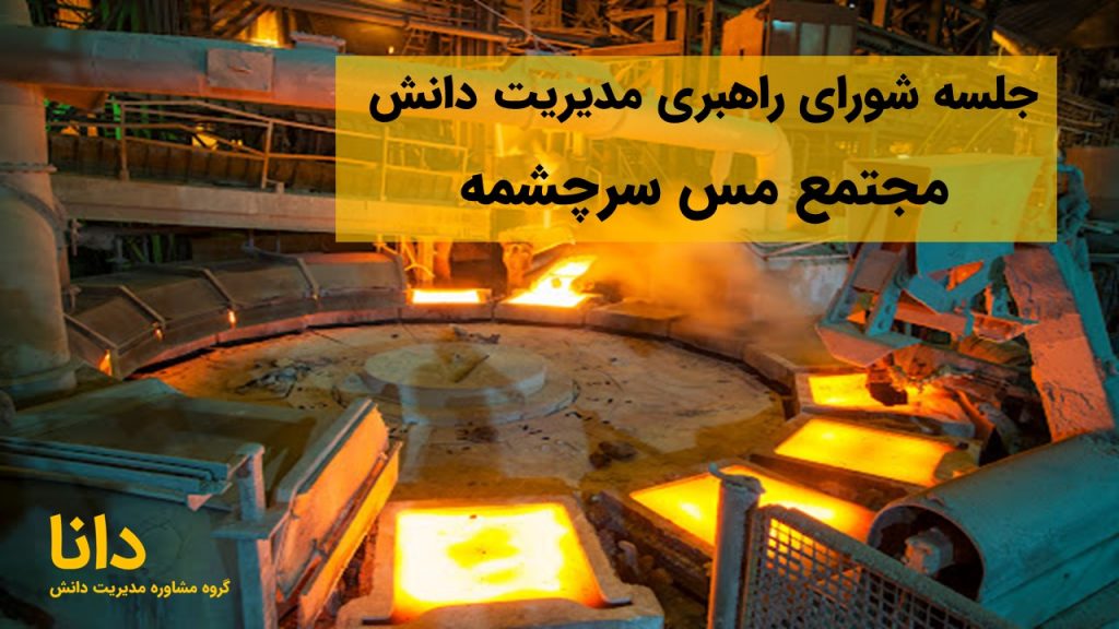 جلسه شورای راهبری مدیریت دانش مجتمع مس سرچشمه