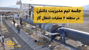 جلسه تیم مدیریت دانش در منطقه 2 عملیات انتقال گاز