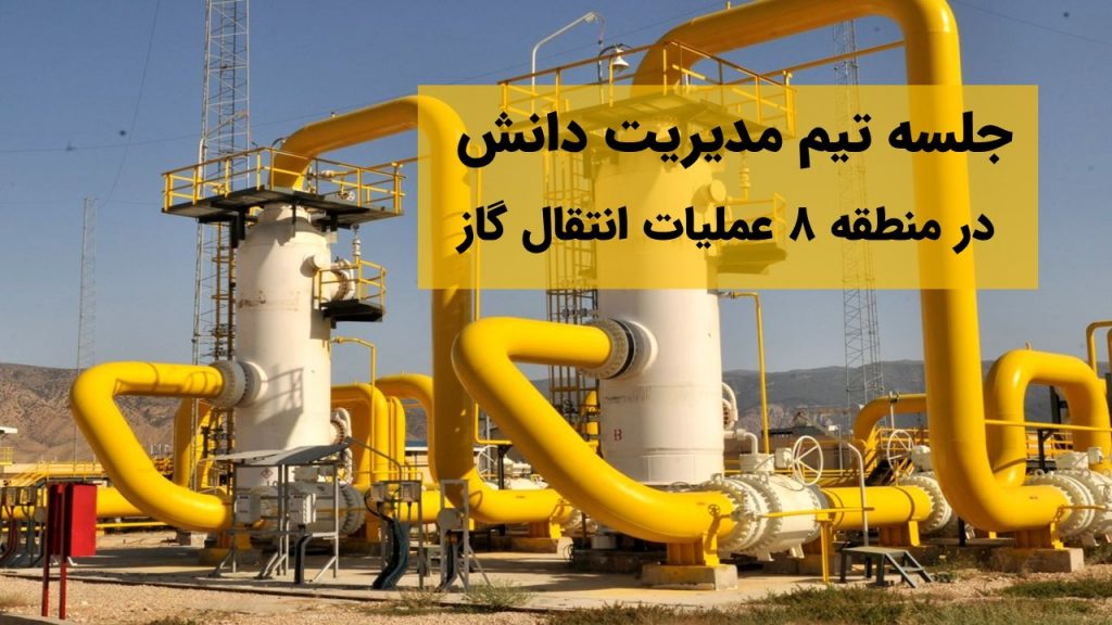 جلسه تیم مدیریت دانش در منطقه 8 عملیات انتقال گاز