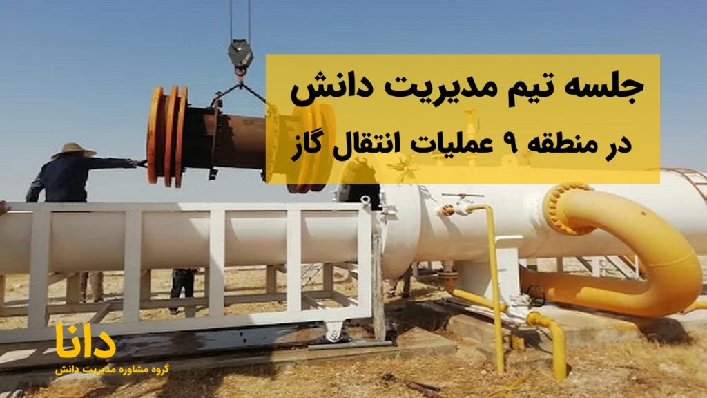 جلسه تیم مدیریت دانش در منطقه 9 عملیات انتقال گاز