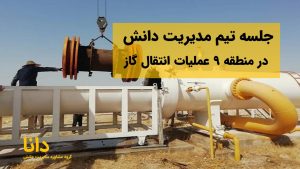 جلسه تیم مدیریت دانش در منطقه 9 عملیات انتقال گاز