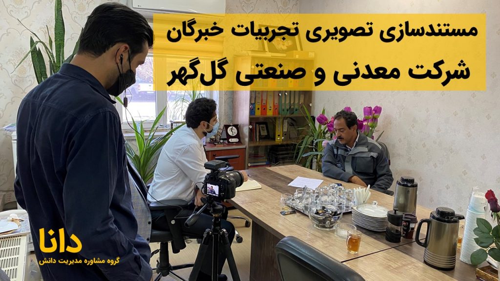 مستندسازی تصویری تجربیات خبرگان شرکت معدنی و صنعتی گل‌گهر