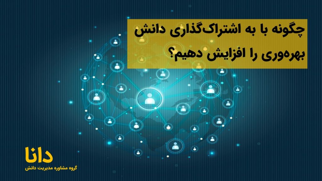 چگونه با به اشتراک‌گذاری دانش بهره‌وری را افزایش دهیم؟