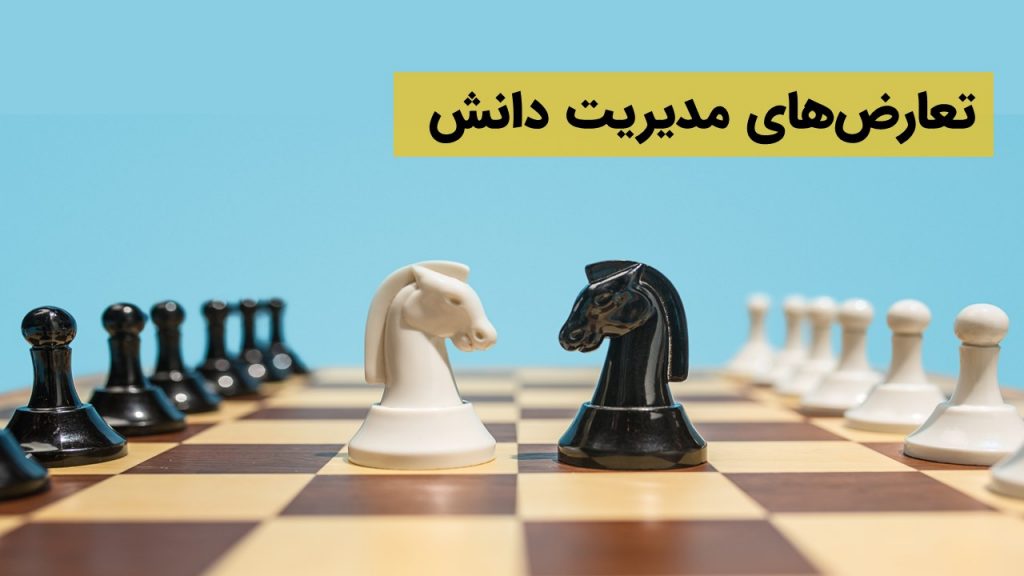 تعارض‌های مدیریت دانش