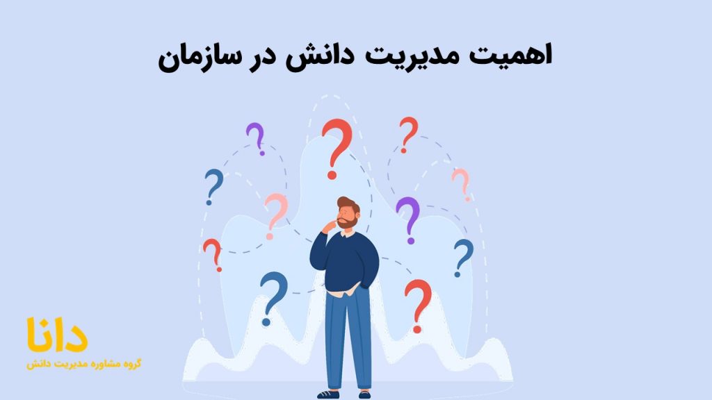 اهمیت مدیریت دانش در سازمان