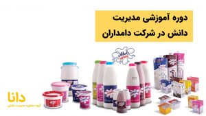 دوره آموزشی مدیریت دانش در شرکت دامداران