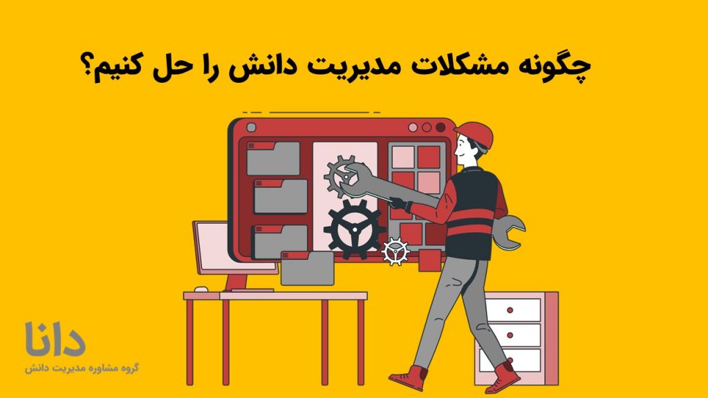 چگونه مشکلات مدیریت دانش را حل کنیم؟