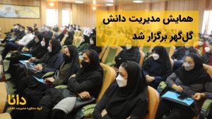 همایش مدیریت دانش گل‌گهر برگزار شد