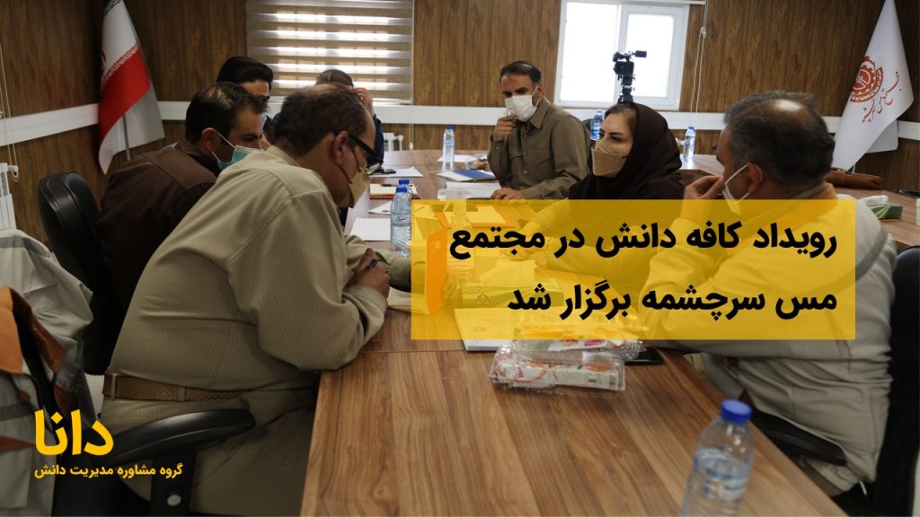 اولین «کافه دانش» در مجتمع مس سرچشمه رفسنجان برگزار شد