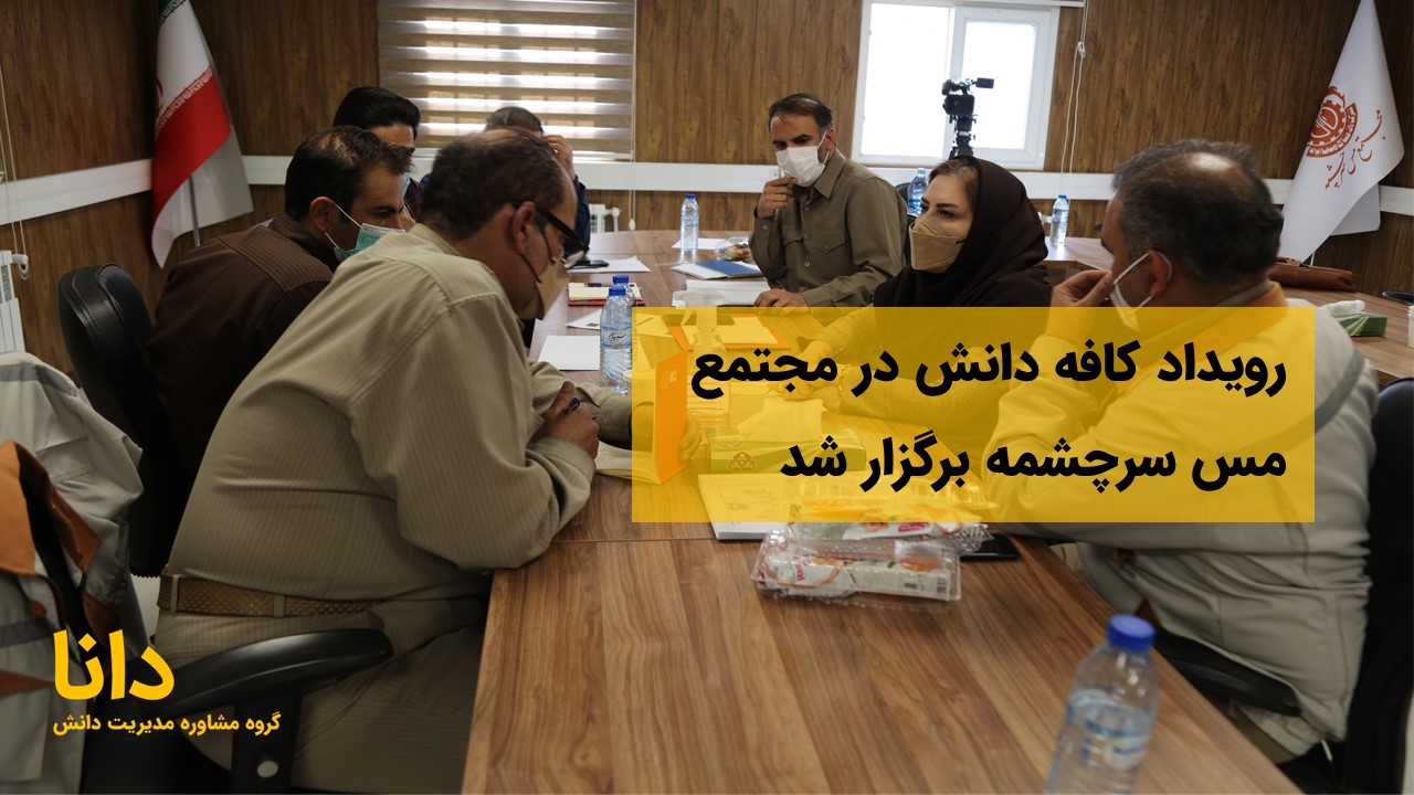 اولین «کافه دانش» در مجتمع مس سرچشمه رفسنجان برگزار شد
