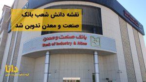 نقشه دانش شعب بانک صنعت و معدن