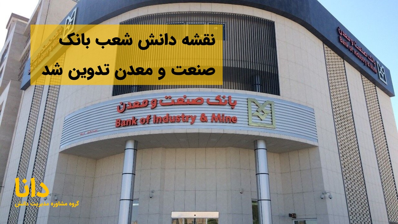 نقشه دانش شعب بانک صنعت و معدن