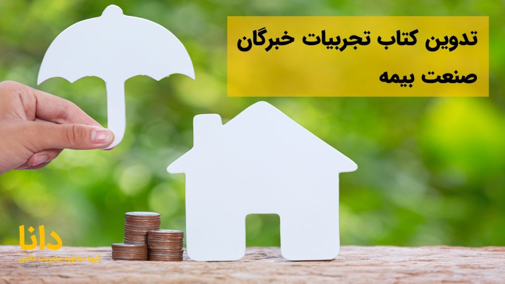 تدوین کتاب تجربیات خبرگان صنعت بیمه